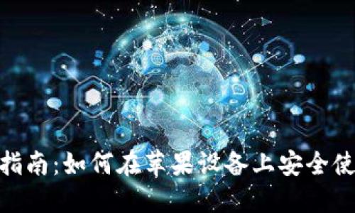 2023年最全指南：如何在苹果设备上安全使用B特派钱包