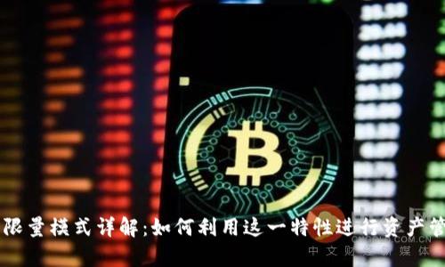 BitKeep无限量模式详解：如何利用这一特性进行资产管理和投资？