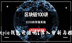 Bitpie钱包开源吗？深入分