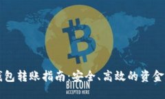 区块链钱包转账指南：安