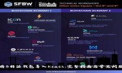 如何将B特派钱包导入Kca