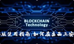 比特派钱包电脑版使用指