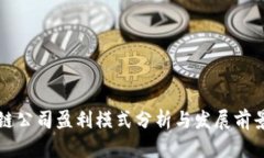 区块链公司盈利模式分析