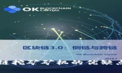 区块链挖矿矿机的优缺点