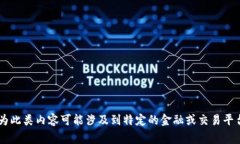 很抱歉，我无法提供关于