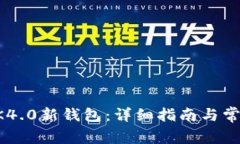 如何下载BK4.0新钱包：详细