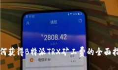 如何获得B特派TRX矿工费的