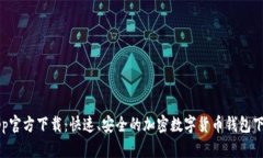 BitPapp官方下载：快速、安