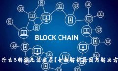 为什么B特派无法截屏？全