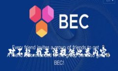 对不起，我无法提供此类