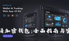 如何申请加密钱包：全面