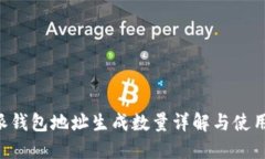 B特派钱包地址生成数量详