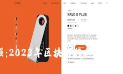 全球区块链50强：2023年区