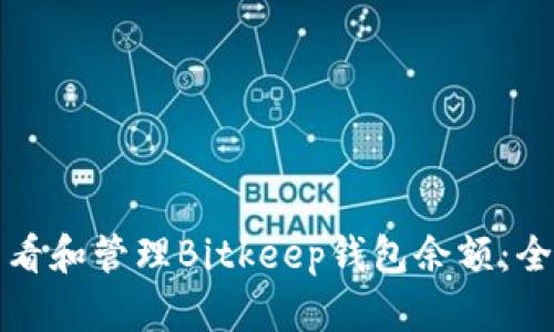 如何查看和管理Bitkeep钱包余额：全面指南