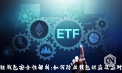   区块链钱包安全性解析：