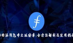 B特派钱包中文版安卓：全