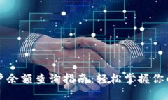 区块链账户余额查询指南