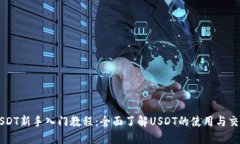USDT新手入门教程：全面了