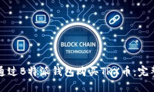 如何通过B特派钱包购买TRX币：完整指南