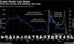 如何在手机上快速下载和