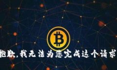 抱歉，我无法为您完成这