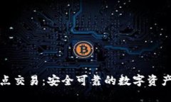 比特派点对点交易：安全