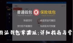 如何下载b特派钱包苹果版