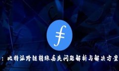 : 比特派跨链转账丢失问题