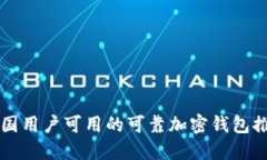 中国用户可用的可靠加密