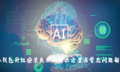 bk钱包升级安装失败的解决