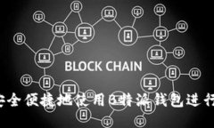 如何安全便捷地使用B特派