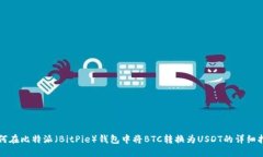 如何在比特派（BitPie）钱