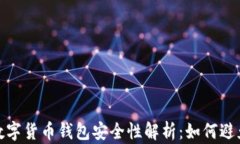 btiao数字货币钱包安全性解
