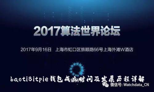 baotiBitpie钱包成立时间及发展历程详解