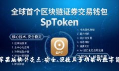 Bitpie钱包苹果版软件亮点