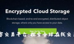 国际数字交易平台：探索