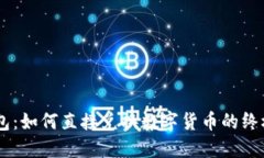 BK钱包：如何直接兑换数字