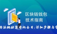 如何删除比特派地址簿中