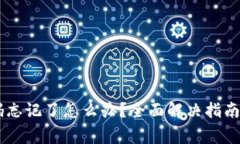 BK钱包交易密码忘记了怎么