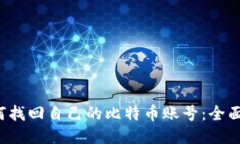  如何找回自己的比特币账