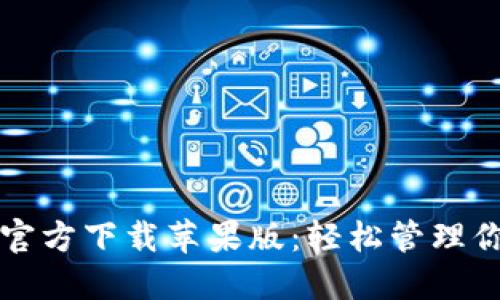 比特派下载官方下载苹果版：轻松管理你的数字资产