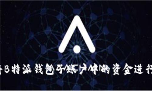 如何将B特派钱包子账户中的资金进行归总？