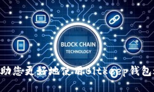   Bitkeep钱包充值全攻略：轻松实现资产管理 / 

 guanjianci Bitkeep钱包, 加密货币, 充值方法, 数字资产管理 /guanjianci 

## 引言

在数字货币日益普及的今天，选择一款合适的钱包就显得尤为重要。Bitkeep钱包因其用户友好和多功能性，吸引了大量用户。尤其是在充值方面，Bitkeep提供了多种便捷的方式。那么，如何在Bitkeep钱包进行充值呢？本文将为您详细介绍Bitkeep钱包的充值方法及相关注意事项，帮助您轻松实现资产管理。

## 什么是Bitkeep钱包？

### Bitkeep钱包概述

Bitkeep钱包是一款专为加密货币用户设计的多链钱包，支持多种主流数字资产的存储、管理和交易。它具有界面友好、操作简单、安全性高等优点，适合各种层次的用户使用。无论您是新手还是资深投资者，Bitkeep钱包都能满足您的需求。

### Bitkeep钱包的主要功能

Bitkeep钱包不仅支持常见的加密货币存储和管理，还充分考虑了用户的需求，提供了如下功能：

- **多链支持**：支持以太坊、比特币、波卡等许多主流区块链，使用户可以在一个平台上管理不同资产。
- **去中心化交易所**：用户可以通过钱包直接进行交易，减少了第三方的干扰，确保交易安全和隐私。
- **钱包安全**：采用强加密技术和多重身份验证，确保用户资产的安全性。
- **多语言支持**：为全球用户提供支持，包括中文、英文等多种语言选项，方便用户操作。

## 如何在Bitkeep钱包上充值？

### 充值步骤详解

在Bitkeep钱包上充值非常简单，以下是详细的步骤：

1. **下载并安装Bitkeep钱包**：
   - 如果您还没有安装Bitkeep钱包，首先需要前往官方网站或应用商店下载并安装。

2. **创建或导入钱包**：
   - 安装完成后，您可以选择创建新钱包或导入已有钱包。如果是新用户，建议按提示创建新钱包，并妥善保存助记词。

3. **登录钱包**：
   - 使用创建的账户信息登录Bitkeep钱包。

4. **选择充值方式**：
   - 在钱包主界面找到“充值”或“资产管理”选项，根据自己的需求选择相应的充值方式。

5. **选择充值的数字资产**：
   - 您可以选择要充值的数字资产，例如USDT、BTC等。

6. **获取充值地址**：
   - 系统会生成一个充值地址，您需要将此地址复制，随后在其他平台（如交易所）进行操作。

7. **进行转账**：
   - 打开您要转账的交易所，选择提现，将复制的充值地址粘贴，输入需要转账的金额，确认无误后提交转账。

8. **确认充值**：
   - 转账完成后，返回Bitkeep钱包查看资产是否到账。一般情况下，资产会在几分钟内到账，根据区块链的繁忙程度有时可能会延迟。

## Bitkeep钱包充值的注意事项

### 注意事项一：确认地址

在进行充值时，请务必确认充值地址是否正确。由于区块链的特性，一旦资金转入错误地址，将导致资产永远无法找回。

### 注意事项二：网络选择

许多数字资产支持多种网络（如ERC20、TRC20等），请务必选择正确的网络进行转账，以确保资金可以顺利到达您的钱包。

### 注意事项三：最低充值金额

不同的数字资产可能会有最低充值额度，务必提前了解相关规定，避免因金额不足而无法充值。

### 注意事项四：充值费用

在充值过程中，可能会涉及到网络手续费，每种货币的手续费标准可能不同。建议用户提前了解，做好资金安排。

### 注意事项五：充值时间

充值到账时间因区块链的繁忙程度而异，通常在几分钟至几小时之间。如果超过预期，请检查您的交易记录或咨询客服。

## 可能相关的问题

在用户使用Bitkeep钱包的过程中，可能会遇到以下问题：

### 问题一：如何找回丢失的Bitkeep钱包？

首先，如果您丢失了Bitkeep钱包的访问权限（例如，手机丢失或钱包被卸载），只要您保留了助记词，就可以通过重新下载Bitkeep钱包应用并输入助记词来找回钱包。助记词是您钱包的唯一凭证，务必妥善保存。

如果您忘记了助记词而无法访问钱包，遗憾的是，您将无法找回钱包内的资产，因为去中心化钱包并不存储用户的私钥和账户信息。此时建议您重新创建一个新钱包，并确保将助记词安全保管。

总结：用户在使用Bitkeep钱包前，务必要备份好助记词，以免造成不必要的损失。

### 问题二：Bitkeep钱包的安全性如何保障？

Bitkeep钱包在安全性上采取了一系列措施，以确保用户资产的安全：

- **私钥管理**：Bitkeep采用去中心化的方式，私钥由用户自行管理。用户的私钥不会被存储在任何服务器上，保障了安全隐私。
- **多重验证**：在交易或提现时，Bitkeep支持设置多重验证，以增加账户安全性。
- **合规审计**：Bitkeep钱包定期接受第三方安全审计，以检测系统的安全漏洞并进行修复。
- **社区反馈**：用户在使用中遇到任何安全问题，可以随时联系Bitkeep客服，获取及时的支持。

总的来说，Bitkeep钱包在安全性方面做得相对全面，但用户自身的安全意识同样重要，建议用户定期更换密码，并警惕识别钓鱼攻击。

### 问题三：可以在Bitkeep钱包内直接交易吗？

是的，Bitkeep钱包内置了去中心化交易平台，用户可以在钱包内部进行资产的直接交换，支持多种币种间的直接交易。用户只需选择需要交换的数字资产，输入金额并确认，即可完成交易。

直接在钱包内进行交易的优点在于省去了第三方的操作，同时还能够保障用户的隐私数据不被泄露。但需注意的是，交易可能会受到网络拥堵的影响，建议用户在低峰期进行资产交易。

另外，在进行交易前，务必了解涉及的手续费及流动性状况，确保交易可顺利进行。

### 问题四：如何处理Bitkeep钱包中的资产转移？

在使用Bitkeep钱包时，用户有时需要进行资产转移，例如从一个钱包转移到另一个钱包或提现到交易所。资产转移流程相对简单：

1. 打开Bitkeep钱包，选择您要转移的资产类型。
2. 输入接收地址，并在确认金额后进行转账操作。
3. 系统会生成交易记录，您可以在交易记录中查看转账状态。

为了确保资产转移的顺利进行，建议用户在转账前再三确认接收地址的正确性，并留意系统提示的手续费和网络情况。

值得注意的是，转移若是在链上高峰期，可能需要等待较长时间才能到账，请耐心等待并定期查阅相关的转账进度。

### 问题五：Bitkeep钱包支持哪些数字资产？

Bitkeep钱包支持多种主流的数字资产，包括但不限于：

- **比特币（BTC）**
- **以太坊（ETH）**
- **USDT（泰达币）**
- **波卡（DOT）**
- **币安币（BNB）**
- 以及其他在市面上流通的主流数字币和代币。

为了获取最新的支持资产列表，用户可以访问Bitkeep钱包的官方网站或在钱包应用内查看，因为支持的资产会随着市场变化而不断更新。

总之，Bitkeep钱包通过其强大的技术支持和用户友好的界面，成为一个非常值得信赖的多功能数字资产管理工具。希望本文的介绍能够帮助您更好地使用Bitkeep钱包进行充值和管理数字资产。