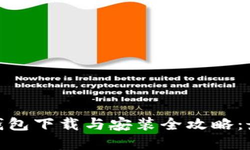 Bitpie钱包下载与安装全攻略：最全指南