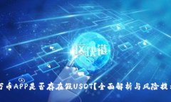 万币APP是否存在假USDT？全