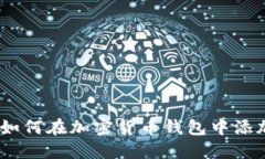 全面指导：如何在加密货