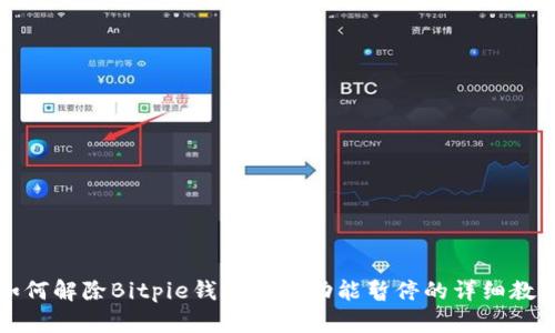 如何解除Bitpie钱包认证功能暂停的详细教程