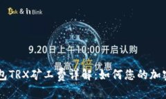 比特派钱包TRX矿工费详解