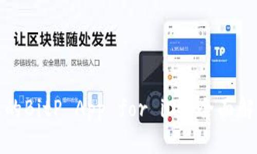 最新版本的BitP App for iOS：全面解析与更新