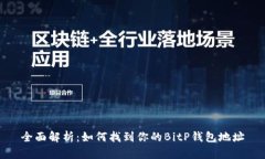 全面解析：如何找到你的